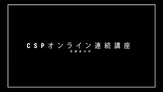 【受講者の声】コモンセンスペアレンティング（CSP）オンライン連続講座 [upl. by Anaes]