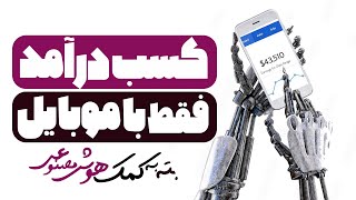 درآمد دلاری فقط با یه گوشی اونم از گوگل ادسنس ، بلاگر یا یوتیوب؟ [upl. by Artina]