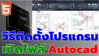 วิธีติดตั้งโปรแกรมเปิดไฟล์ Autocad ได้ฟรี Autodesk DWG TrueView catch5 autocad [upl. by Gnirol378]