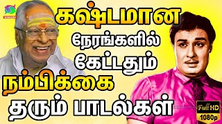 கஷ்டமான நேரங்களில் கேட்டதும் நம்பிக்கை தரும் பாடல்கள்  Kashtamana Nerangalil Ketkum Padalgal  HD [upl. by Tormoria310]