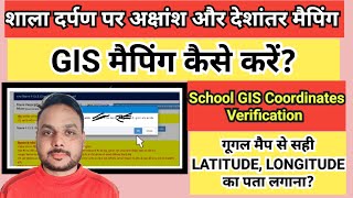 shala darpan par gis nirdeshank kaise update karen  shala darpan par gis mapping kaise kare [upl. by Christyna]