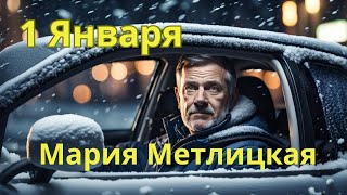 Мария Метлицкая аудиорассказ quot1 Январяquot [upl. by Anerhs]