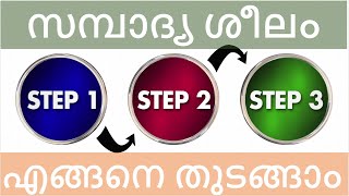 Investment Basics Malayalam  സമ്പാദ്യ ശീലം എങ്ങനെ തുടങ്ങാം [upl. by Ninaj]