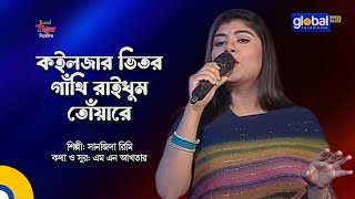 Koiljar Vitor Gathi Raikhum Tuare  কইলজার ভিতর গাঁথি রাইখুম তোঁয়ারে  Sanzida Rimi  Global Folk [upl. by Laertnom]