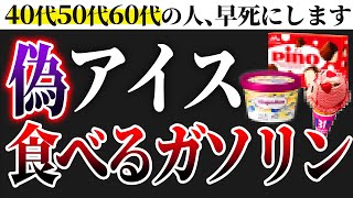 【危険】EUで禁止された添加物まみれ！避けるべき危険なアイスと無添加で最高に美味しい安全なアイスを紹介 [upl. by Enilesor]