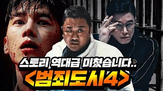 장첸 강해상 씹어먹는 빌런등장 《범죄도시4》 역대급 총정리ㅎㄷㄷ [upl. by Sucirdor]