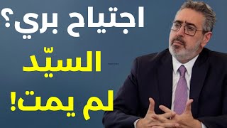 السيّد فداءً لأرض المسيح د روني ألفا الأسئلة الغامضة كثيرة ولكن المفاجآت أكثر والنصر صبر ساعة [upl. by Chak208]