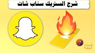 اظهار الستريك سناب شات🔥 شرح Snapchat Streak 💛 مترجم CC [upl. by Hannus348]