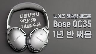 제발 사세요 노이즈캔슬링 헤드폰 Bose QC35  물좋권 [upl. by Kabob]