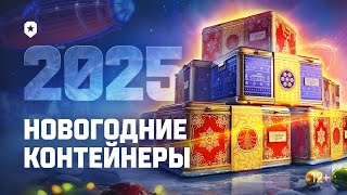 Новогодние контейнеры 2025  Мир танков [upl. by Nosreg]