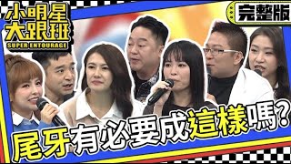 【完整版】沒有最扯只有更扯 尾牙有必要成這樣嗎｜202426 岑永康、徐凱希、小Ｑ、陸董、佩佩、葉倪、李品生 我愛小明星大跟班 [upl. by Ynohtnael]