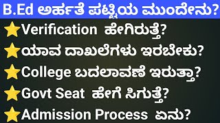 BEd ಅರ್ಹತಾ ಪಟ್ಟಿ ಪ್ರಕಟಣೆ ಮುಂದೇನುDocuments Verification [upl. by Brunn]