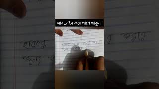 bangla banglawriting study handwriting [upl. by Naujtna]