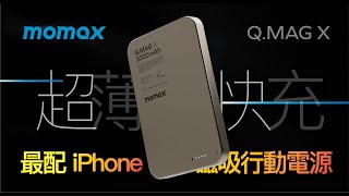 Momax QMag X 5000mAh 10000mAh 超薄磁吸行動電源 [upl. by Cilka]