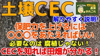 土壌CECを解説！CECで何が解る？ [upl. by Kristan107]