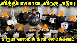 இனி Gas செலவு இல்லை  புதுமையான விறகு அடுப்பு  Readymade Rocket Stove Tamil [upl. by Thanh]