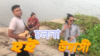 চলনা হই উদাসী। কে এম শাহালম  Cholona Hoi Udasi  K M Sahalom [upl. by Attenhoj]