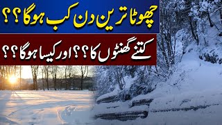 When Will Be The Shortest Day Of The Year Starting and Ending Time  Lahore News HD [upl. by Carbrey]