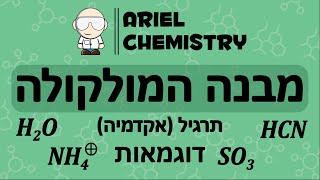 מבנה המולקולה  דוגמאות H2O NH4 SO3 HCN [upl. by Latia]