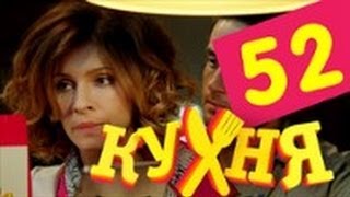 Кухня  52 серия 3 сезон 12 серия HD [upl. by Clarhe]