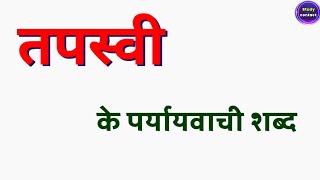 तपस्वी का पर्यायवाची शब्द  tapasvi ka paryayvachi shabd  tapasvi ke parayayvachi shabd [upl. by Submuloc]