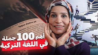 أهم 100 جملة قي في اللغة التركية ستنقل مستواك باللغة التركية بسرعة [upl. by Llenrup]