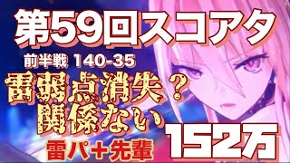 【ヘブバン】第59回スコアアタック フローシェスノッカー 前半戦 14035 152万 [upl. by Milan]