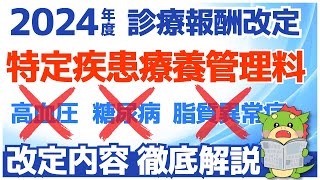 【令和6年2024年度診療報酬改定】特定疾患療養管理料から生活習慣病の糖尿病・脂質異常症・高血圧が除外（生活習慣病管理料への移行） [upl. by Akienat]