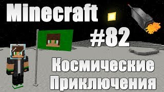 Minecraft Космические Приключения 82 Размышления про Космический Порт [upl. by Isbella]