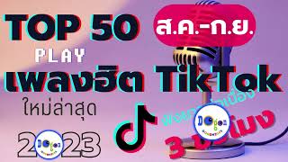 Top 50 เพลงฮิตTiktok เพลงฮิตในtiktok เพลงดังในtiktok เพลงใหม่ล่าสุด [upl. by Lrac788]