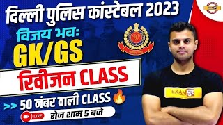 DELHI POLICE CONSTABLE 2023  DELHI POLICE CONSTABLE  REVISION CLASS  GK BY VINISH SIR [upl. by Devondra]