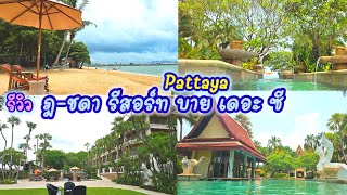 รีวิว โรงแรม ฎชดา รีสอร์ท บาย เดอะ ซี พัทยา Dorshada resort by the sea Pattaya [upl. by Cornelie363]