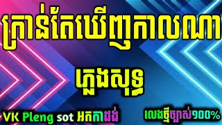 ក្រាន់តែឃើញកាលណា ភ្លេងសុទ្ធ អកកាដង់ cambodia karaoke cover new version khmer karaoke [upl. by Neelyam861]