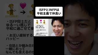 ISFPとINFPは平和主義で仲良い [upl. by Notffilc984]