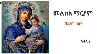 መልክአ ማርያም  ክፍል ፪ በልሳነ ግእዘ  Melka Maryam meseretegeez1224 [upl. by Miriam683]