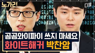 유퀴즈 이름 모를 국가기관에서 지원을 받은 천재 화이트 해커 자기님 사이버 전쟁의 수호자가 알려주는 해킹 막는 법🚫 [upl. by Nizam]