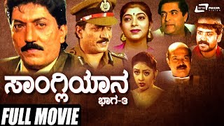 Sangliyana Part3 – ಸಾಂಗ್ಲಿಯಾನ ಭಾಗ೩  Kannada Full Movie  Devaraj  Sithara  Social Movie [upl. by Ellenrahs865]