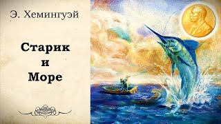 Э Хемингуэй  Старик и Море Аудиокнига  Читает Захар Солома [upl. by Adnarem]