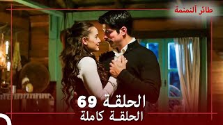 الحلقة 69  طائر النمنمة [upl. by Boiney]