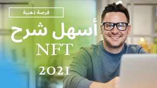 شرح NFT [upl. by Hauhsoj766]