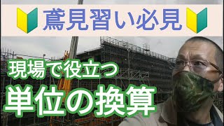 【尺貫法】鳶職人目指すなら知っておけ！単位の換算！ [upl. by Khorma]