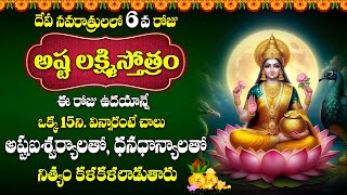 LIVE  అష్టలక్ష్మి స్తోత్రం  Ashtalakshmi Stotram in Telugu with Lyrics  Lakshmi Devi Bhakti Songs [upl. by Alracal]