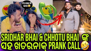 Sridhar Bhai amp Chhotu Bhai ଙ୍କ ସହ ଖତରନାକ୍ PRANK🤣ଏମିତି କହିବେ ବୋଲି ଭାବିନଥିଲି🫣sipramitodiavlogs [upl. by Geoffrey]