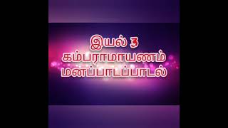 Class 12 Tamil  Unit 3  Kambaramayanam  Memory poem  Part 2 TN new syllabus 2021 2022 [upl. by Kciredec]