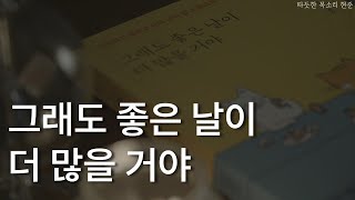 그래도 좋은 날이 더 많을 거야ㅣ새로운 삶의 문턱에서 기억하며 좋을 것들ㅣ책 읽어주는 남자ㅣ잠잘 때 듣는ㅣ오디오북 ASMRㅣ [upl. by Blane]