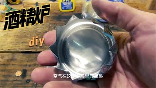 分享2个酒精炉diy做法，简单实用不需要啥工具在家就可以做 [upl. by Esirahc]