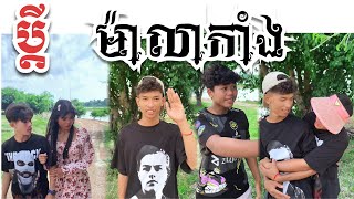 ប្តីអូនគឺជាម៉ាកាំង  Short Film [upl. by Aicert]