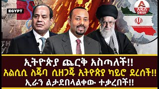 ኢትዮጵያ ጨርቅ አስጣለች አልሲሲ ለጁባ ሲዘጋጁ ኢትዮጵያ ካይሮ ደረሰች ኢራን ልታደበላልቀው ተቃረበች [upl. by Atirabrab]