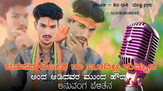 Part02 Voice Janapadasongs DJ Madi kannada janapada songs shivurockysiner janapadasongs old jana [upl. by Ellehsram260]