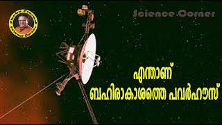 എന്താണ് ബഹിരാകാശത്തെ പവർഹൗസ് I Power in Space I Nuclear power in space I Shabu Prasad [upl. by Gonroff]